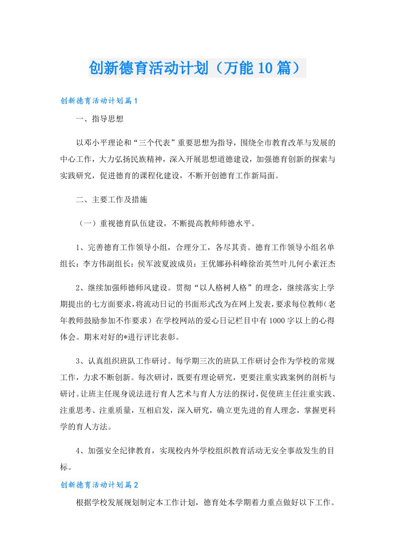 创新德育活动计划（万能10篇）