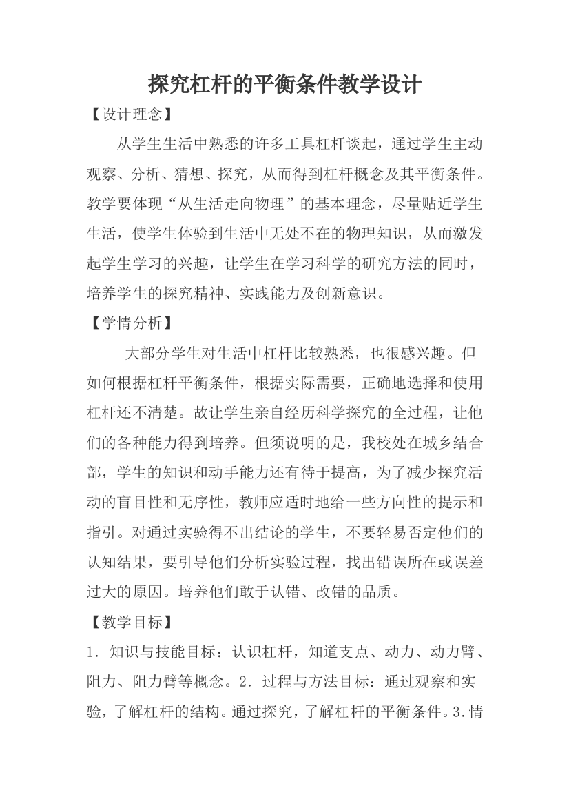 探究杠杆的平衡条件教学设计