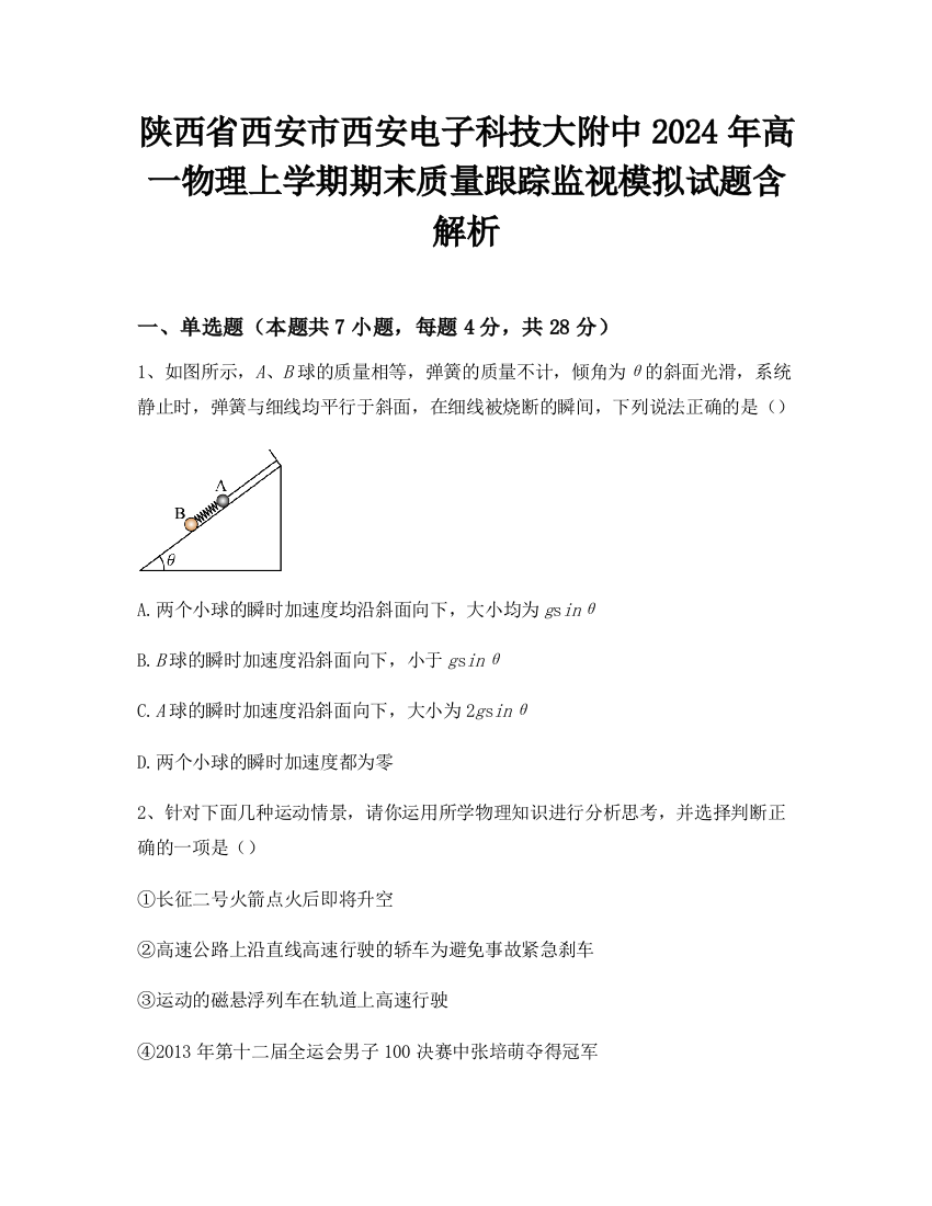 陕西省西安市西安电子科技大附中2024年高一物理上学期期末质量跟踪监视模拟试题含解析