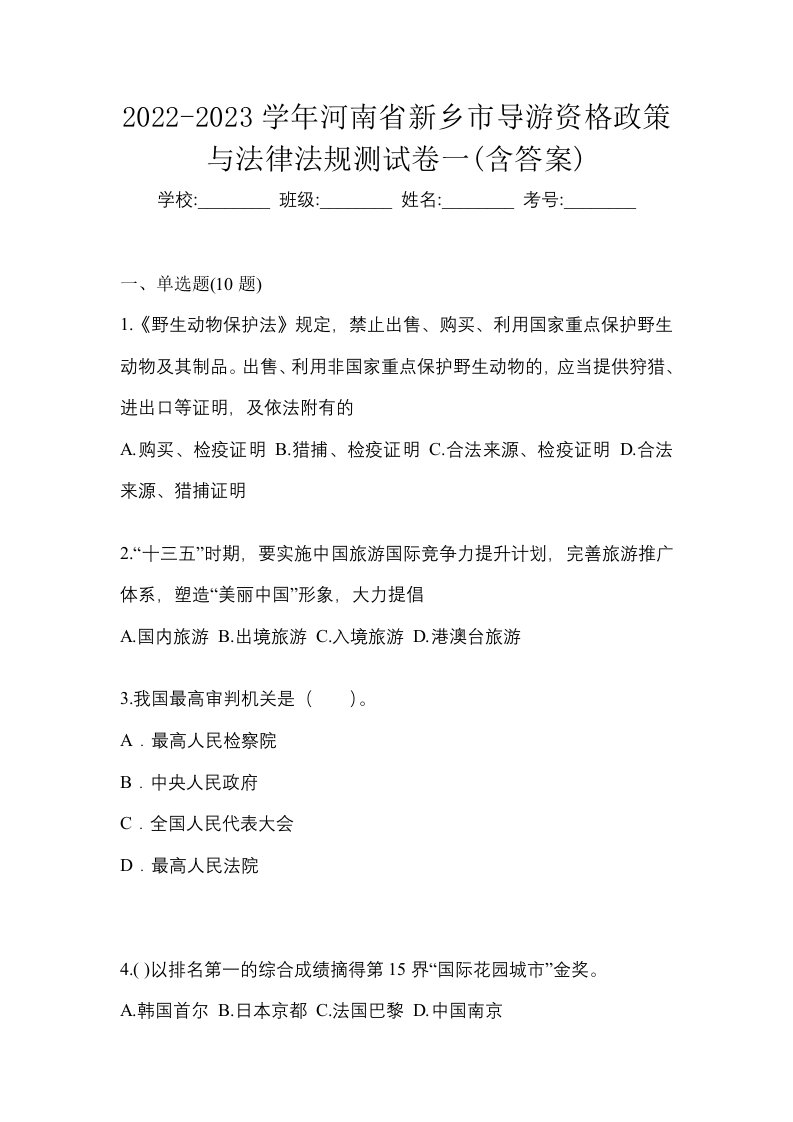 2022-2023学年河南省新乡市导游资格政策与法律法规测试卷一含答案