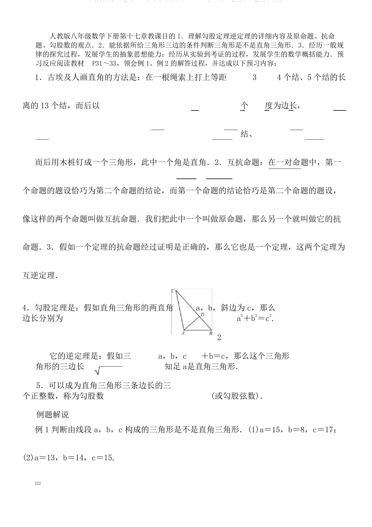 人教版八年级数学下册第十七章勾股定理17.2勾股定理逆定理导学案设计