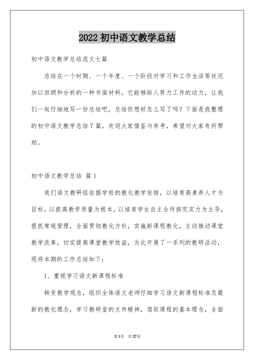 2022初中语文教学总结_12