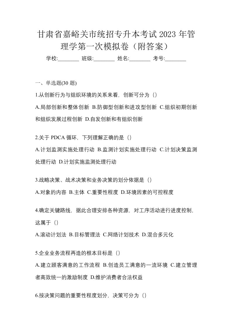 甘肃省嘉峪关市统招专升本考试2023年管理学第一次模拟卷附答案