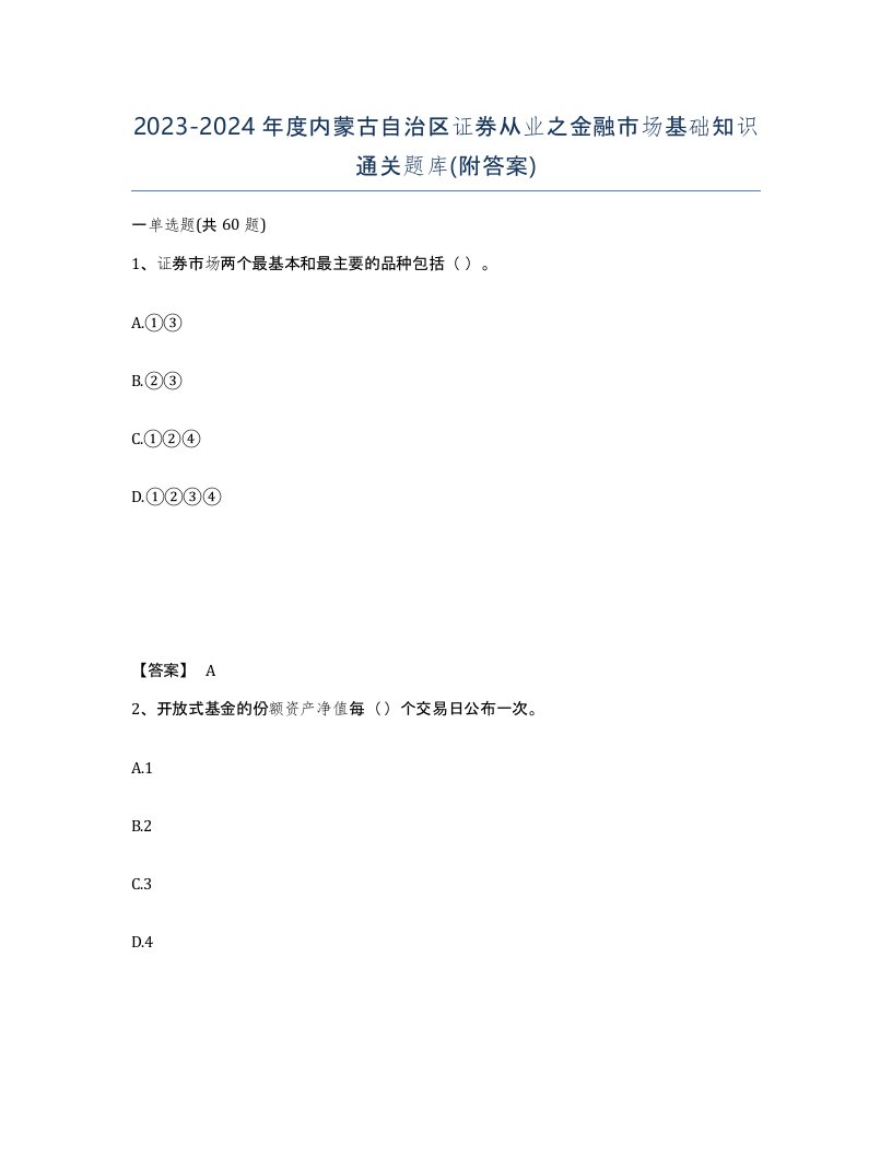 2023-2024年度内蒙古自治区证券从业之金融市场基础知识通关题库附答案