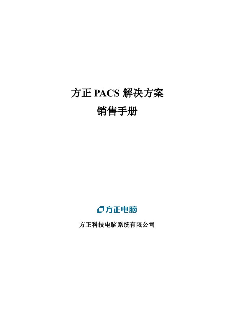 精选方正做的关于pacs行业的市场分析