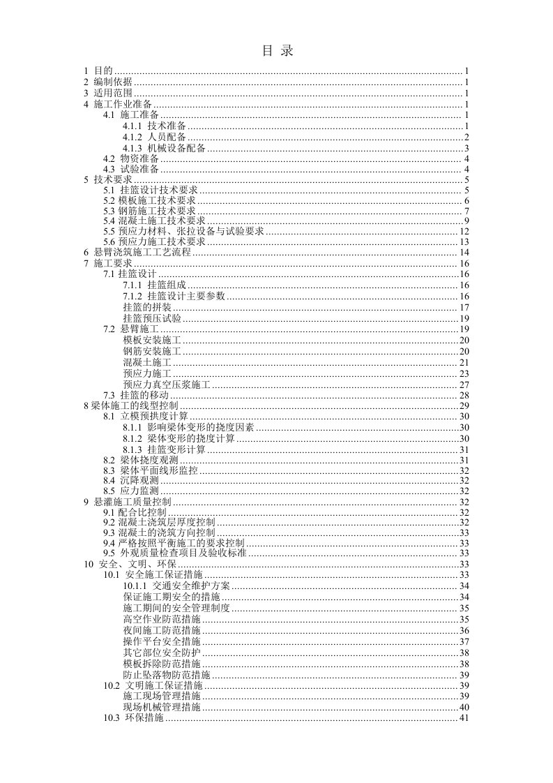 连续梁悬灌施工作业指导书单墩