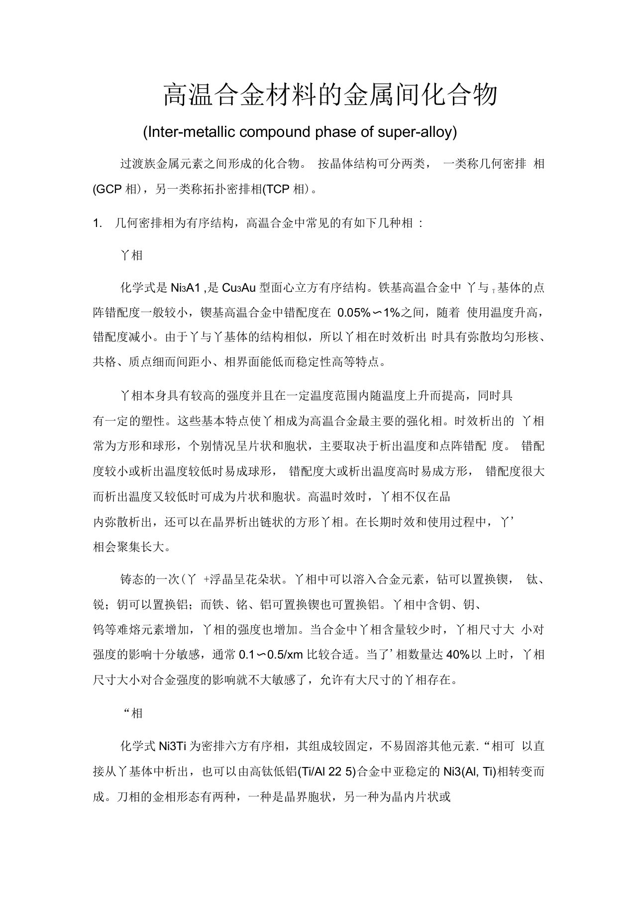 高温合金中的相