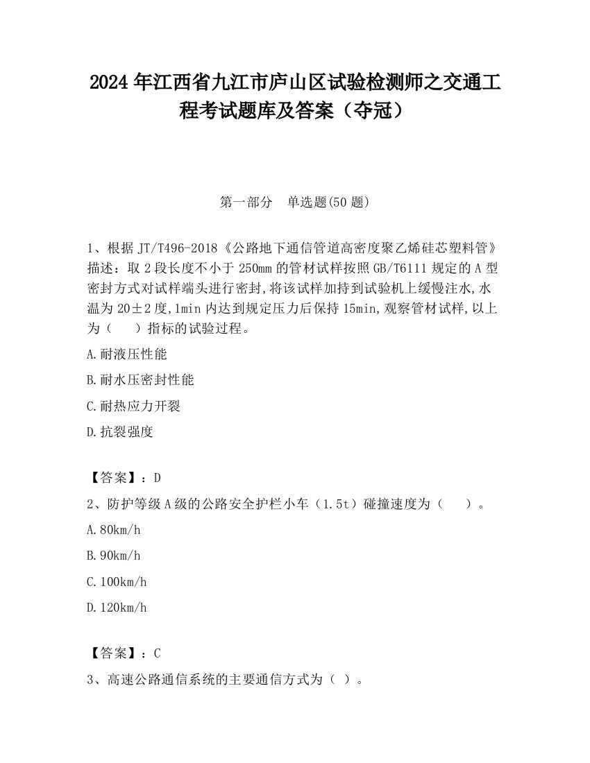 2024年江西省九江市庐山区试验检测师之交通工程考试题库及答案（夺冠）