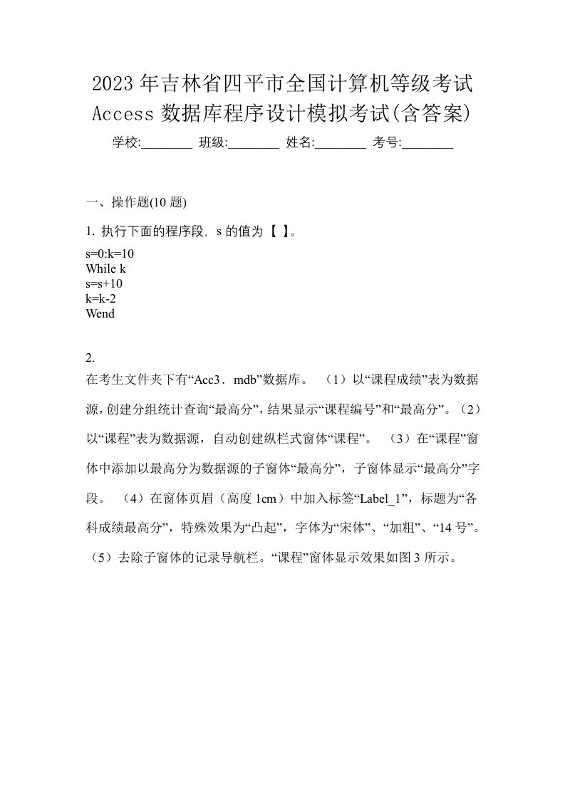 2023年吉林省四平市全国计算机等级考试Access数据库程序设计模拟考试含答案