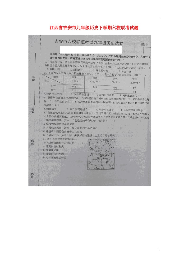 江西省吉安市九级历史下学期六校联考试题（扫描版）