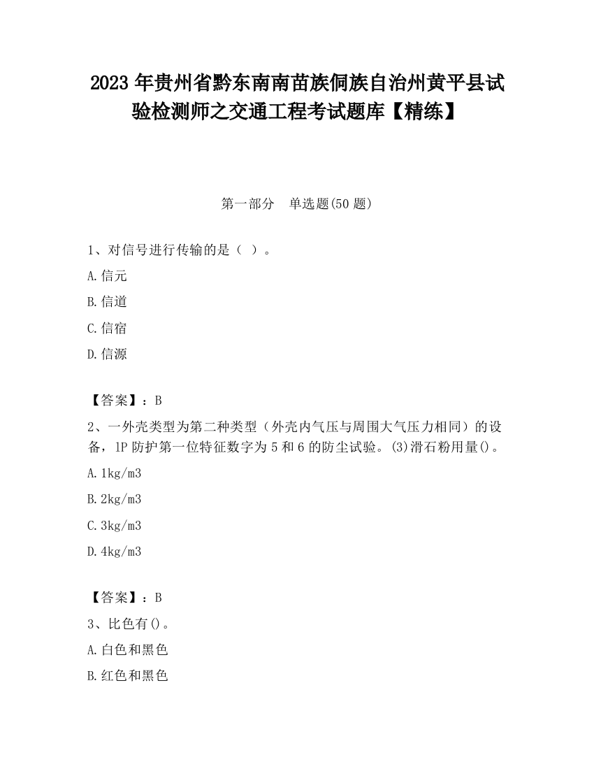 2023年贵州省黔东南南苗族侗族自治州黄平县试验检测师之交通工程考试题库【精练】