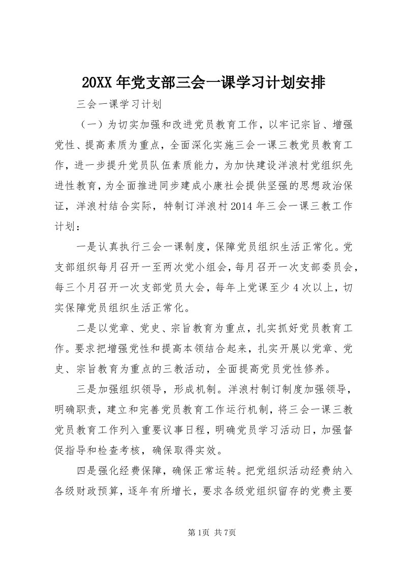 4某年党支部三会一课学习计划安排