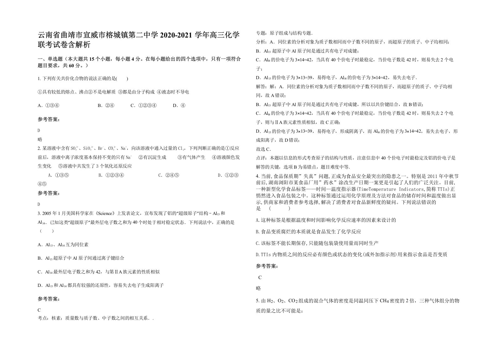 云南省曲靖市宣威市榕城镇第二中学2020-2021学年高三化学联考试卷含解析