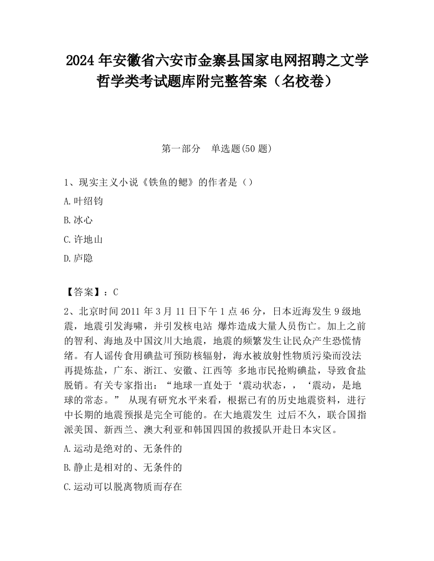 2024年安徽省六安市金寨县国家电网招聘之文学哲学类考试题库附完整答案（名校卷）