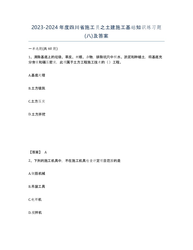 2023-2024年度四川省施工员之土建施工基础知识练习题八及答案