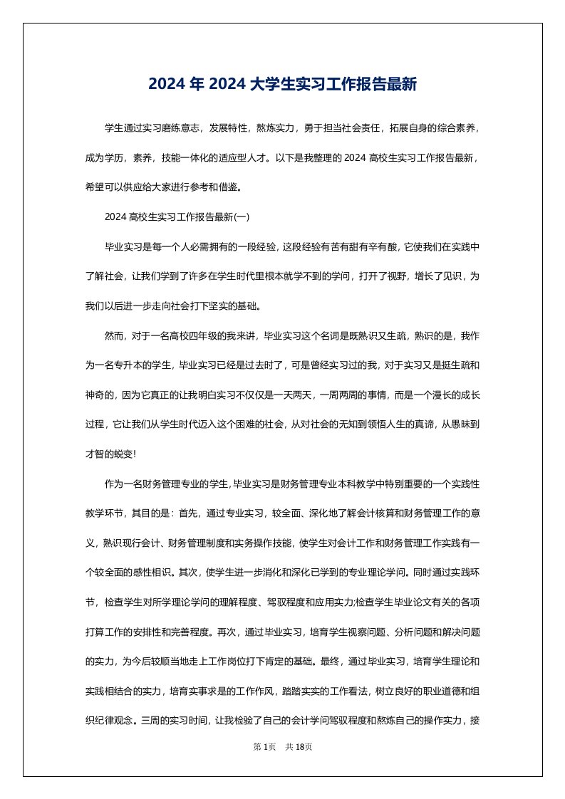 2024年2024大学生实习工作报告最新