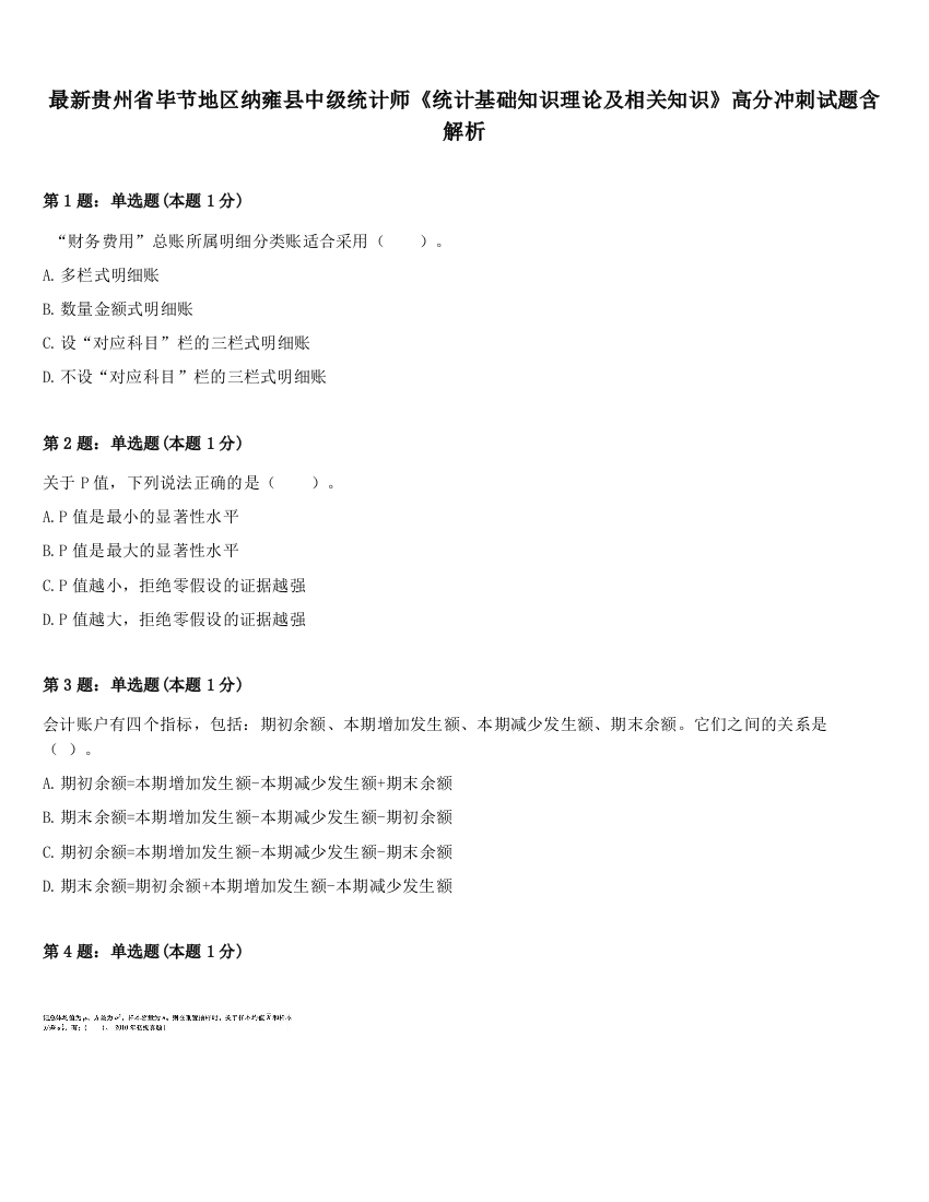 最新贵州省毕节地区纳雍县中级统计师《统计基础知识理论及相关知识》高分冲刺试题含解析