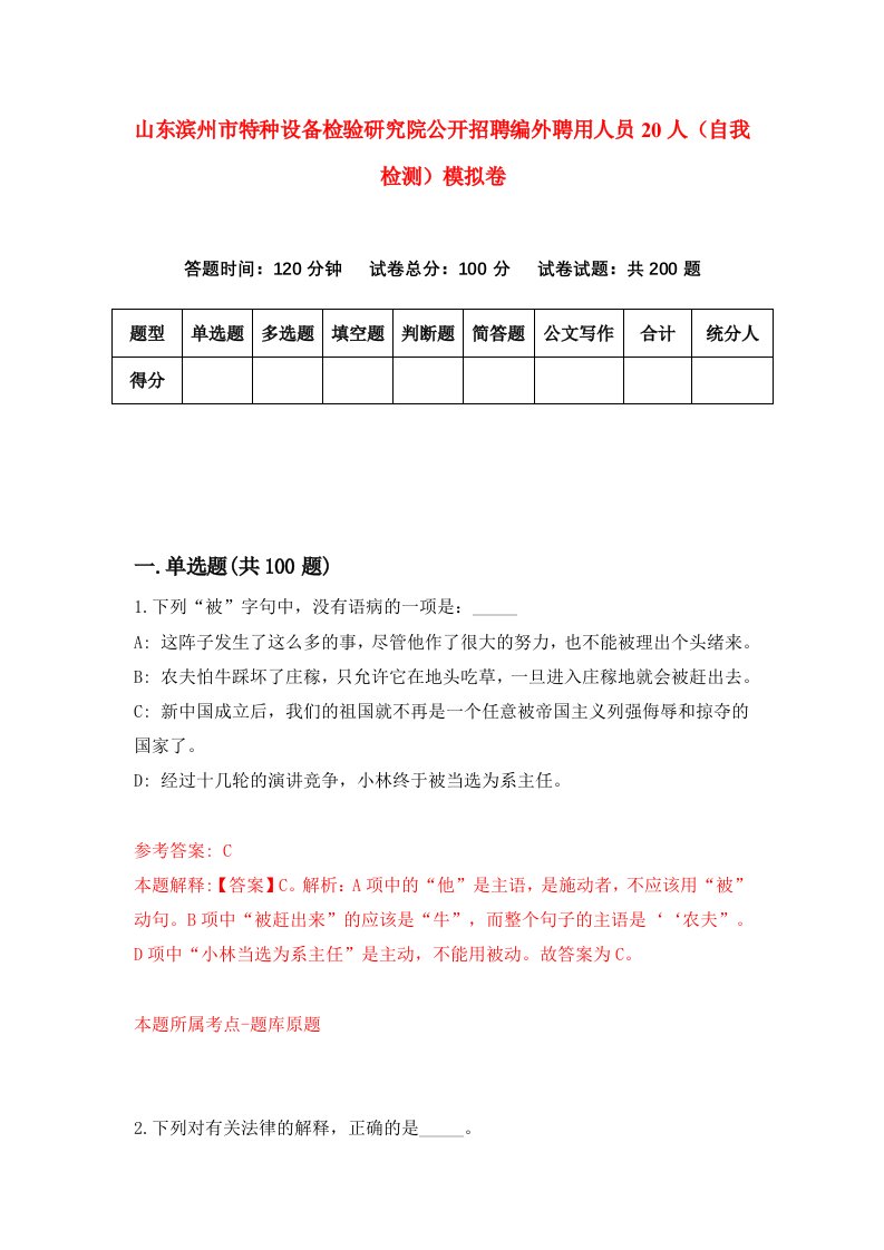 山东滨州市特种设备检验研究院公开招聘编外聘用人员20人自我检测模拟卷1