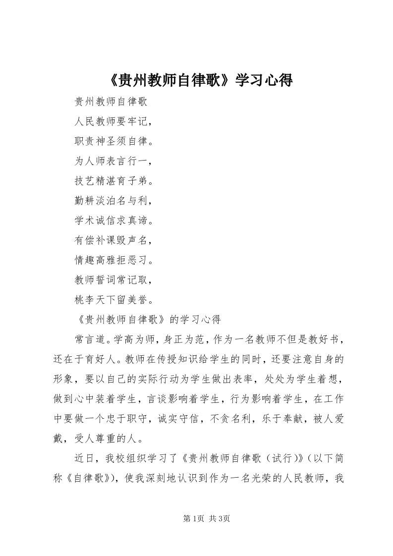 《贵州教师自律歌》学习心得