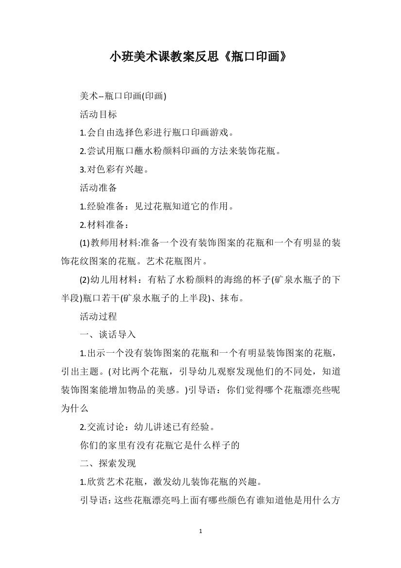 小班美术课教案反思《瓶口印画》