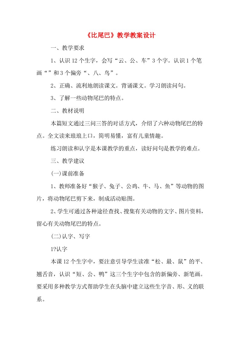 《比尾巴》教学教案设计