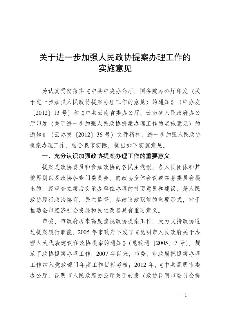 进一步加强人民政协提案办理工作的实施意见