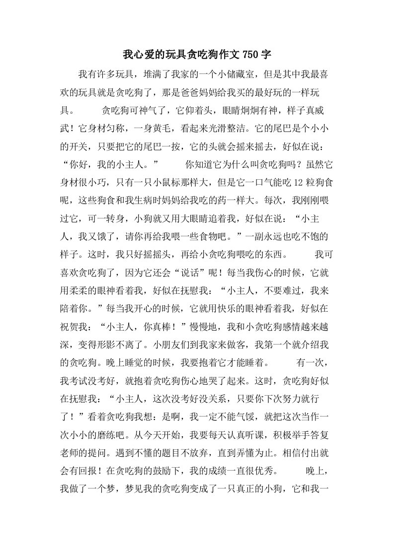 我心爱的玩具贪吃狗作文750字