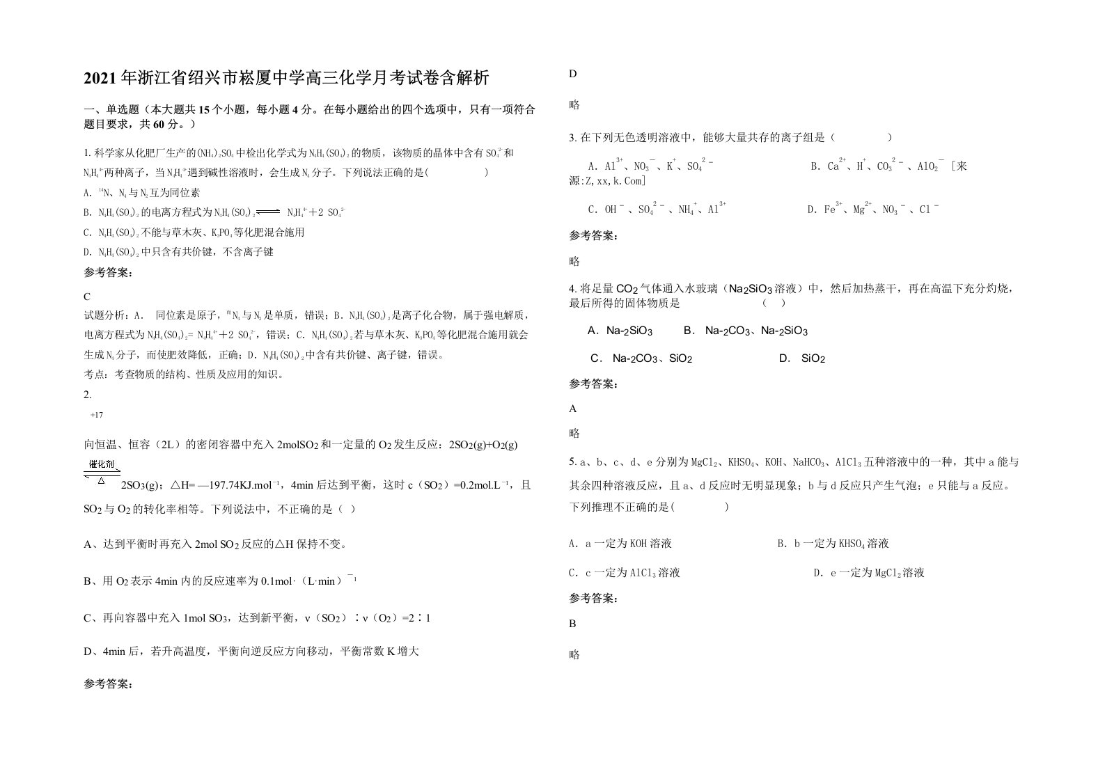 2021年浙江省绍兴市崧厦中学高三化学月考试卷含解析