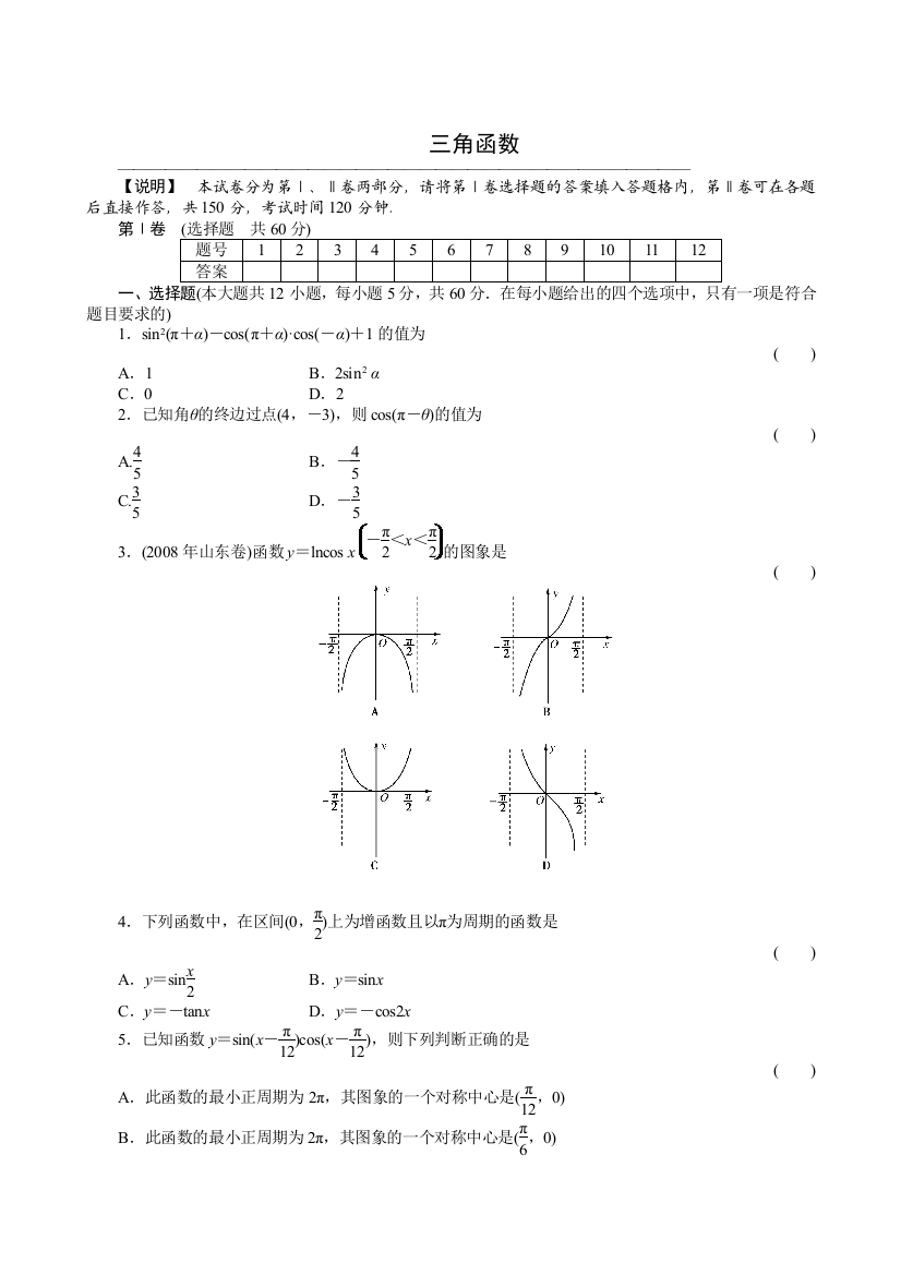 【小学中学教育精选】2011届高三一轮测试（文）4三角函数（通用版）