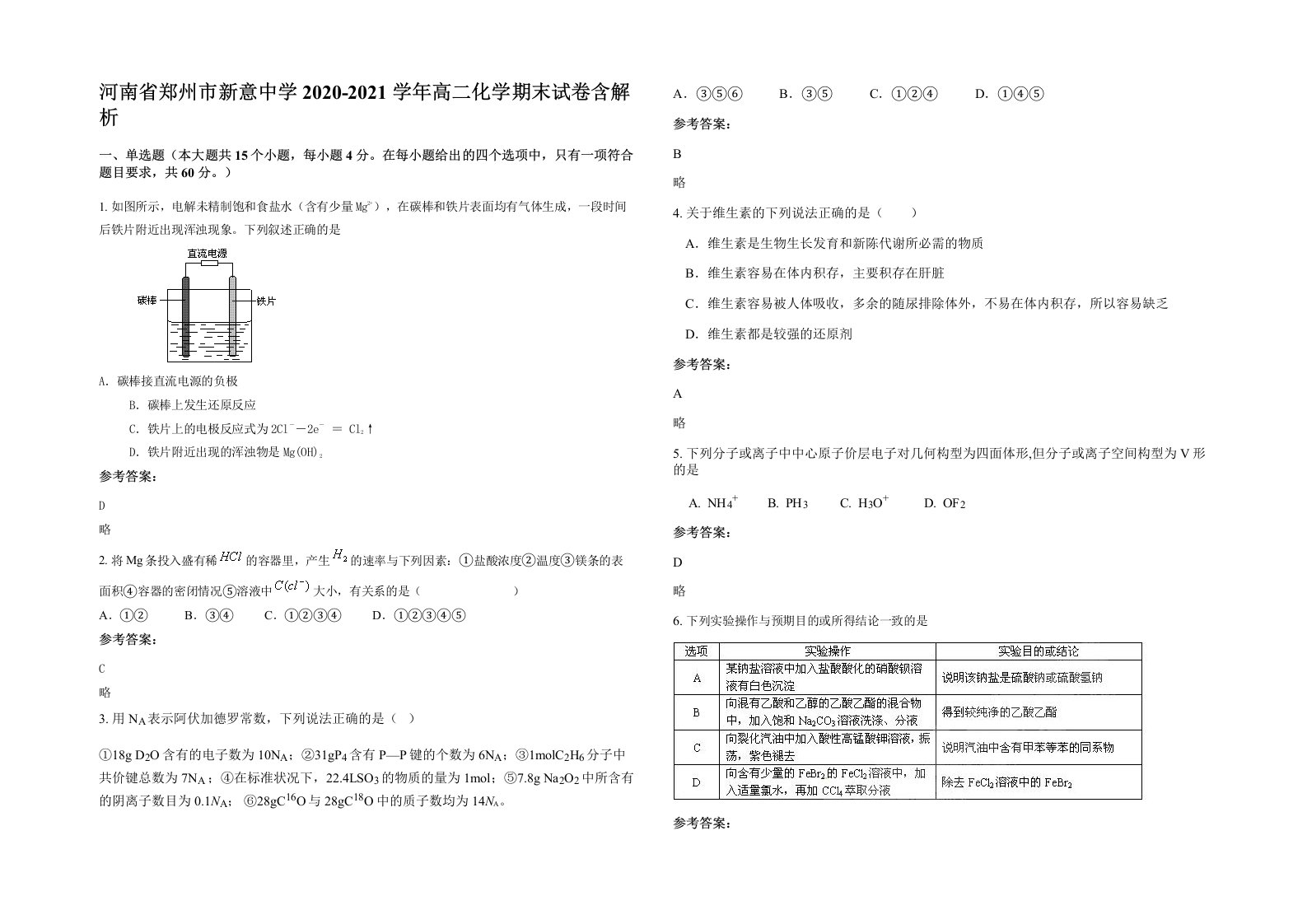 河南省郑州市新意中学2020-2021学年高二化学期末试卷含解析