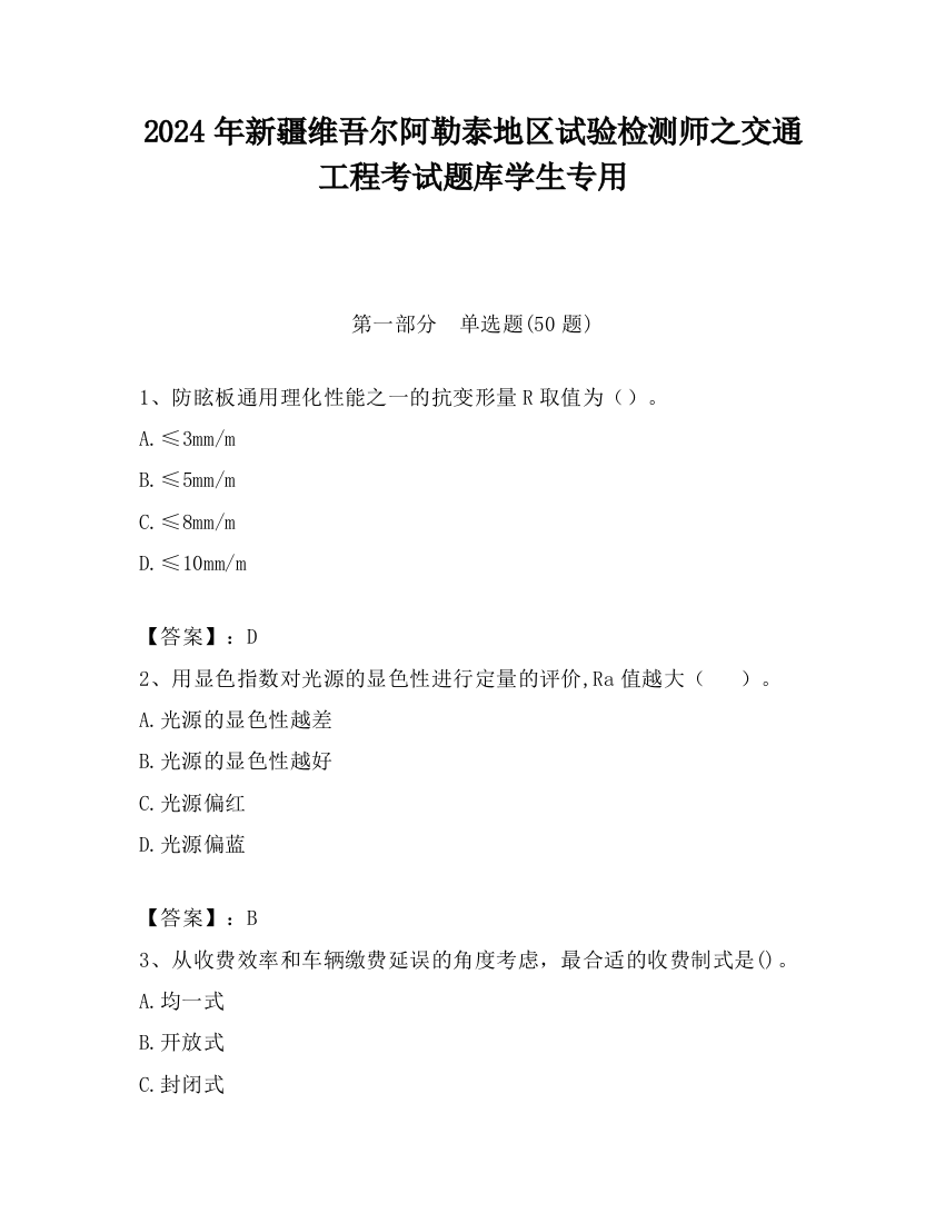 2024年新疆维吾尔阿勒泰地区试验检测师之交通工程考试题库学生专用