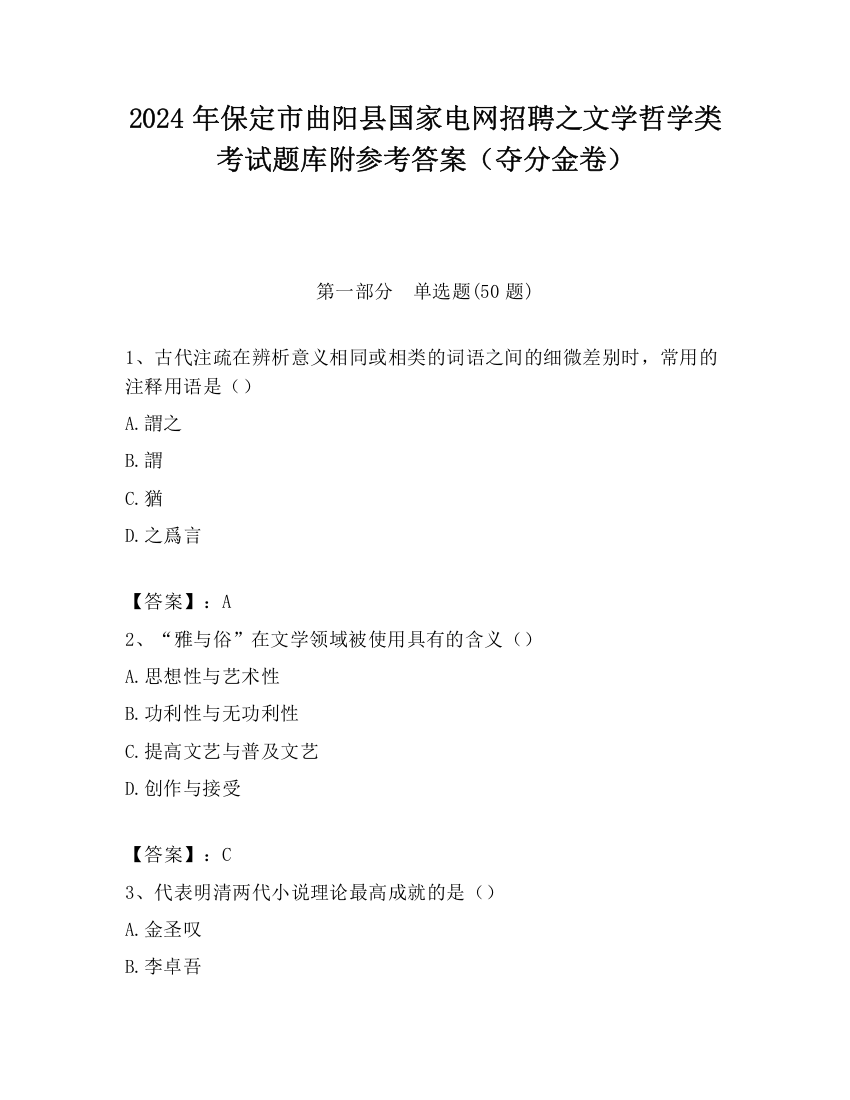 2024年保定市曲阳县国家电网招聘之文学哲学类考试题库附参考答案（夺分金卷）