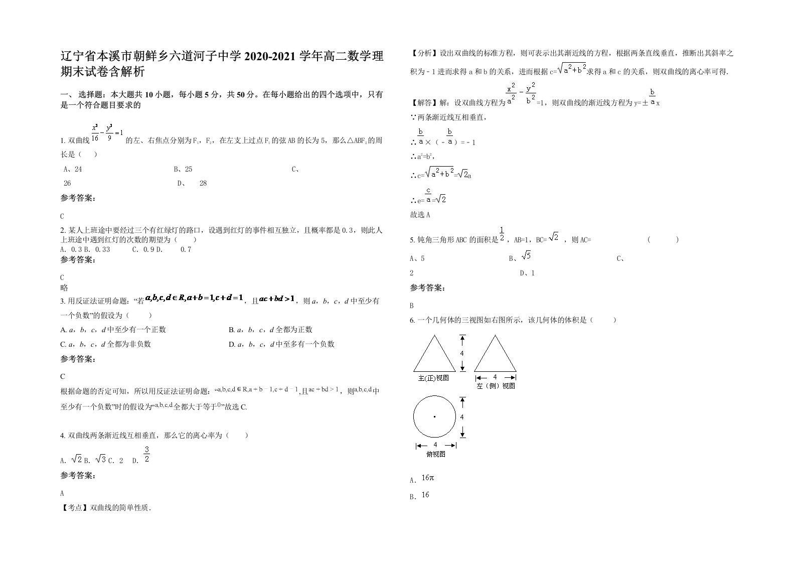 辽宁省本溪市朝鲜乡六道河子中学2020-2021学年高二数学理期末试卷含解析