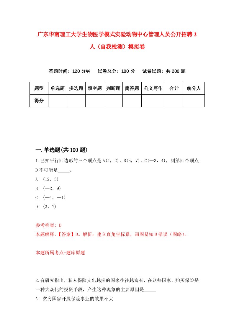 广东华南理工大学生物医学模式实验动物中心管理人员公开招聘2人自我检测模拟卷5