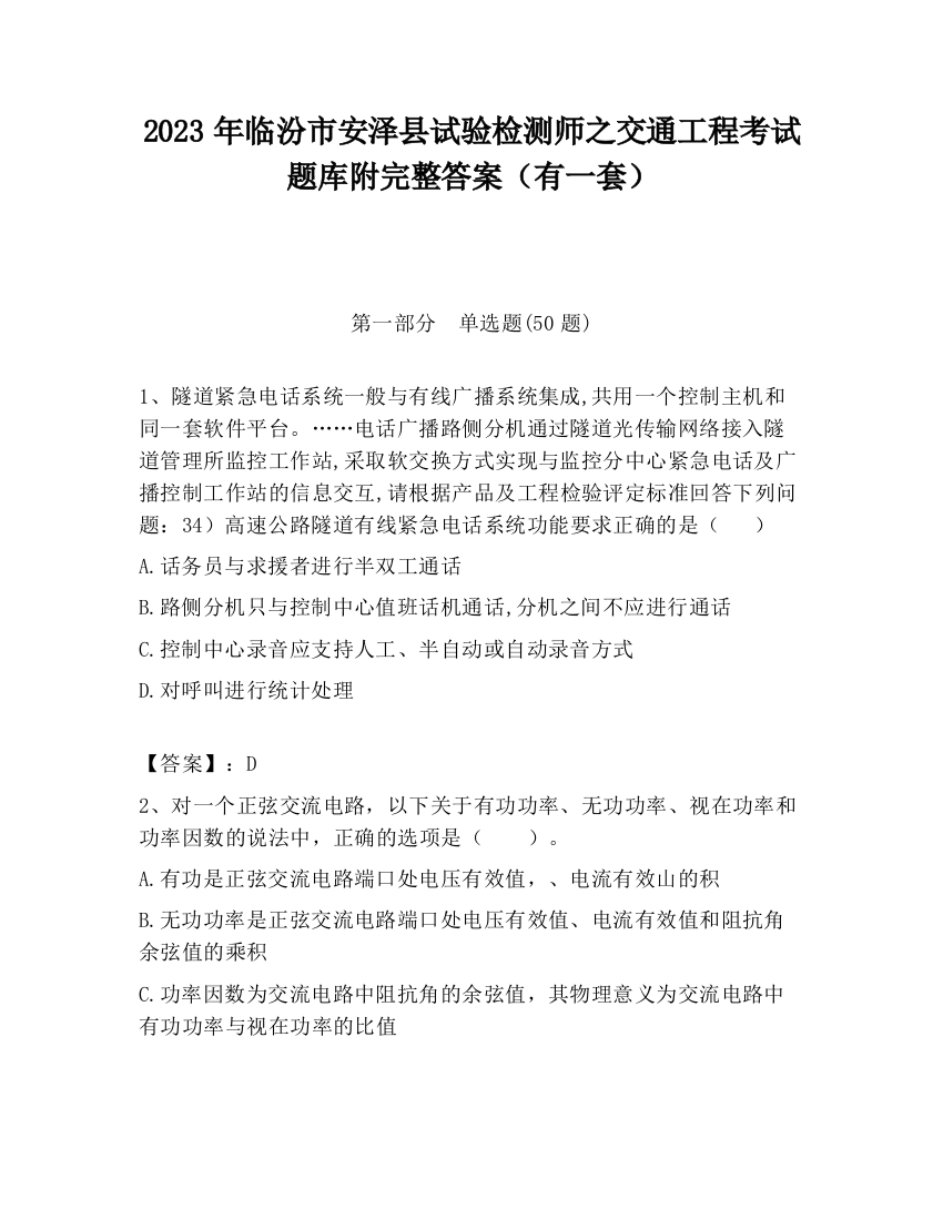 2023年临汾市安泽县试验检测师之交通工程考试题库附完整答案（有一套）