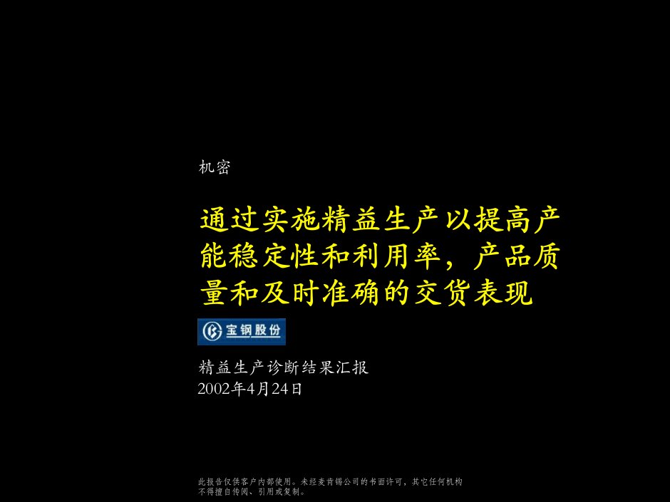 麦肯锡—宝钢股份精益生产诊断结果汇报报告