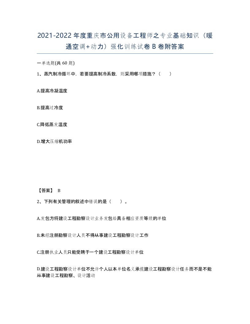 2021-2022年度重庆市公用设备工程师之专业基础知识暖通空调动力强化训练试卷B卷附答案