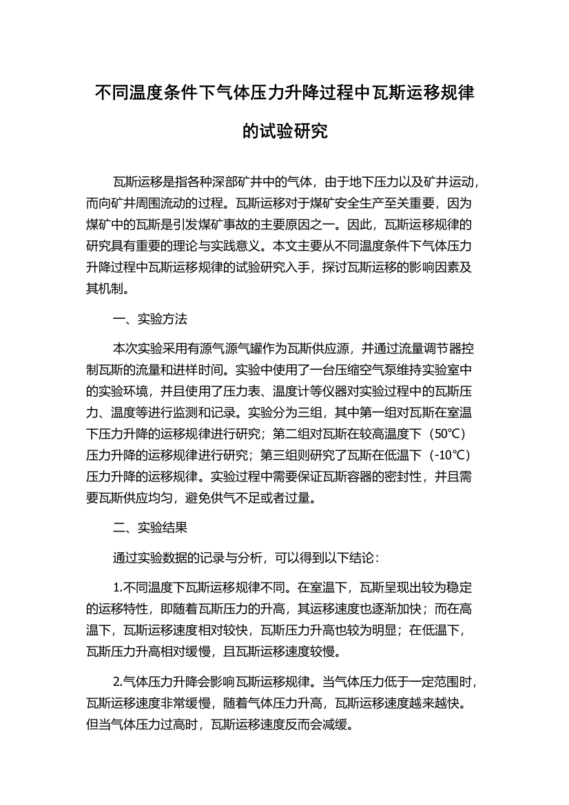 不同温度条件下气体压力升降过程中瓦斯运移规律的试验研究