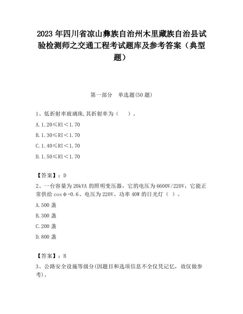 2023年四川省凉山彝族自治州木里藏族自治县试验检测师之交通工程考试题库及参考答案（典型题）