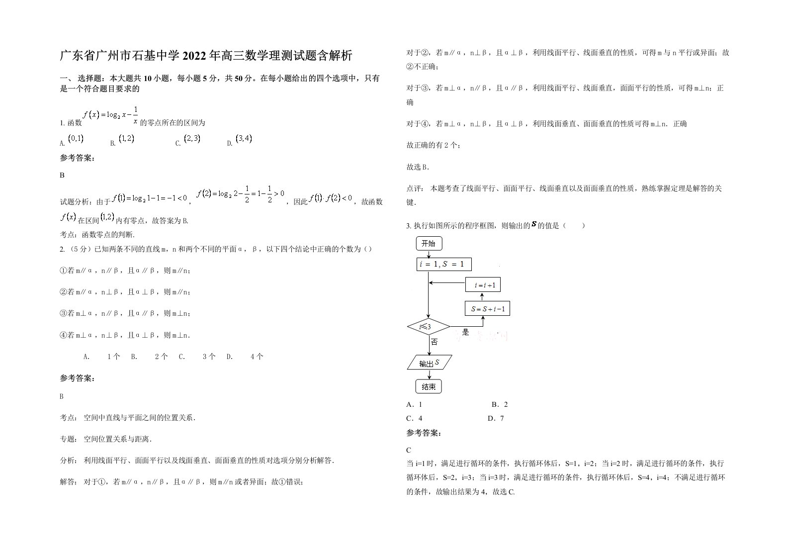 广东省广州市石基中学2022年高三数学理测试题含解析