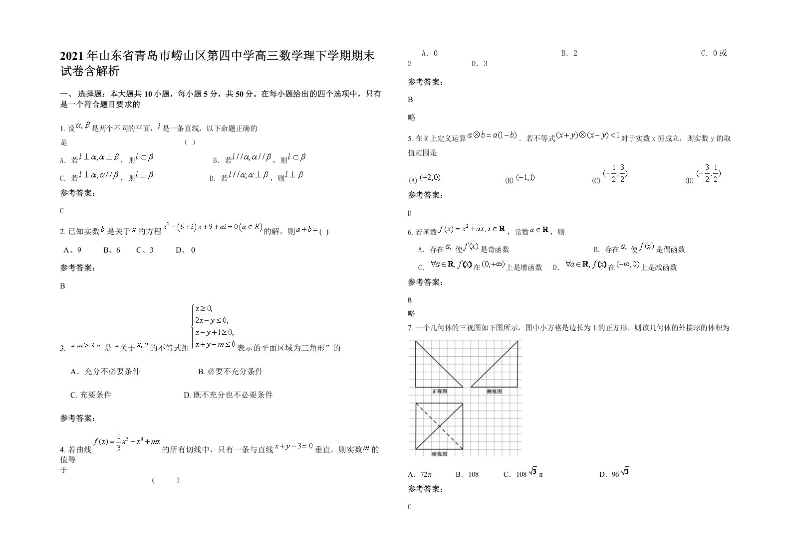 2021年山东省青岛市崂山区第四中学高三数学理下学期期末试卷含解析