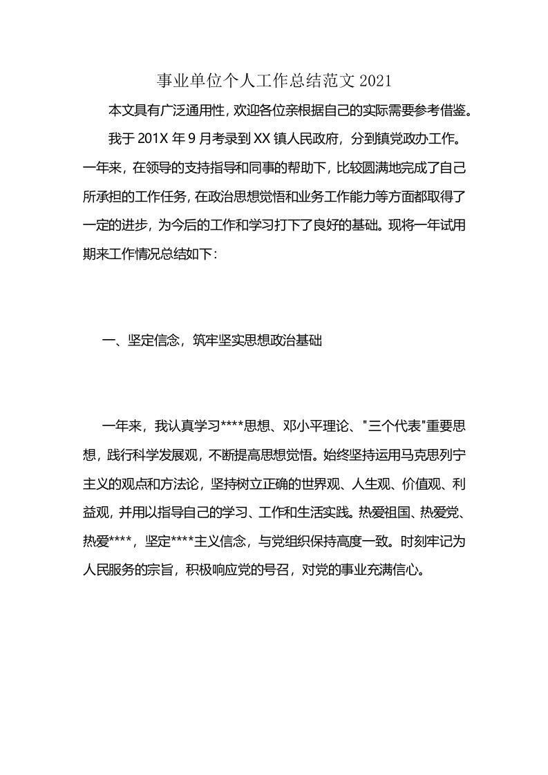 事业单位个人工作总结范文2021