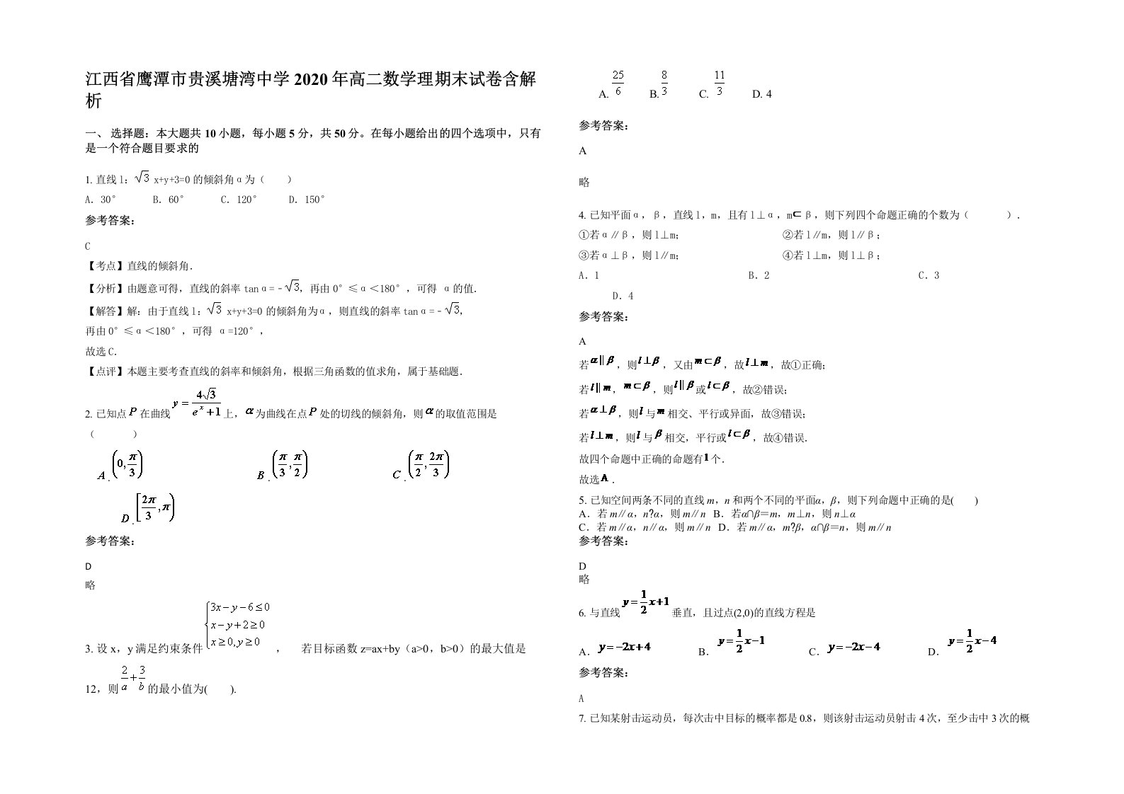 江西省鹰潭市贵溪塘湾中学2020年高二数学理期末试卷含解析