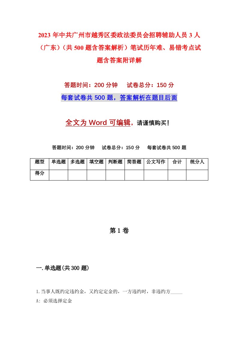 2023年中共广州市越秀区委政法委员会招聘辅助人员3人广东共500题含答案解析笔试历年难易错考点试题含答案附详解