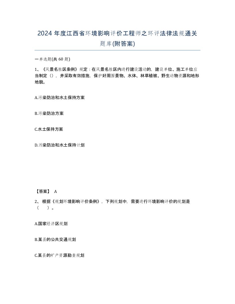 2024年度江西省环境影响评价工程师之环评法律法规通关题库附答案