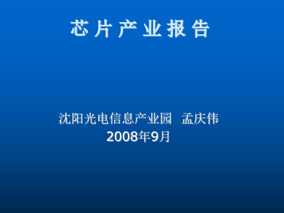 酒类资料-芯片产业报告