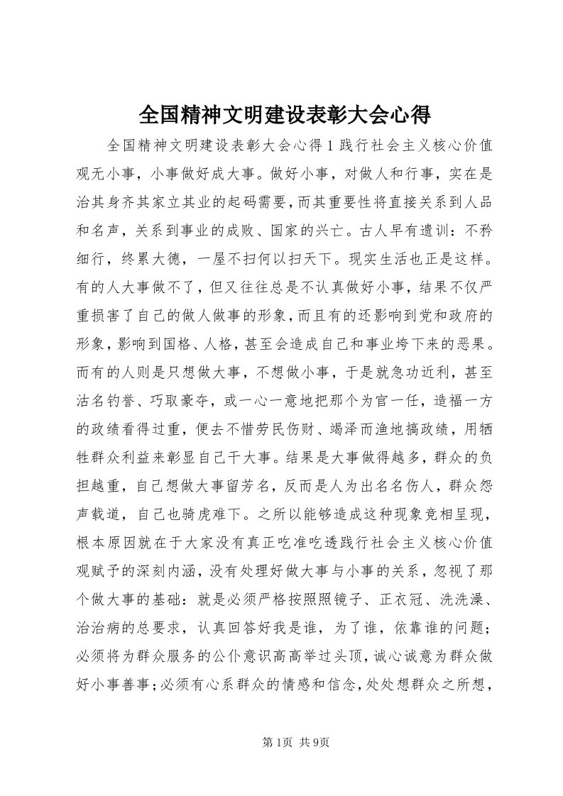 5全国精神文明建设表彰大会心得