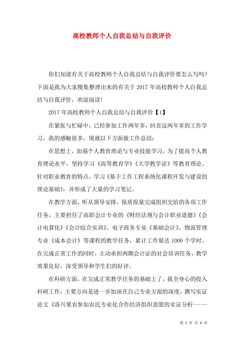 高校教师个人自我总结与自我评价