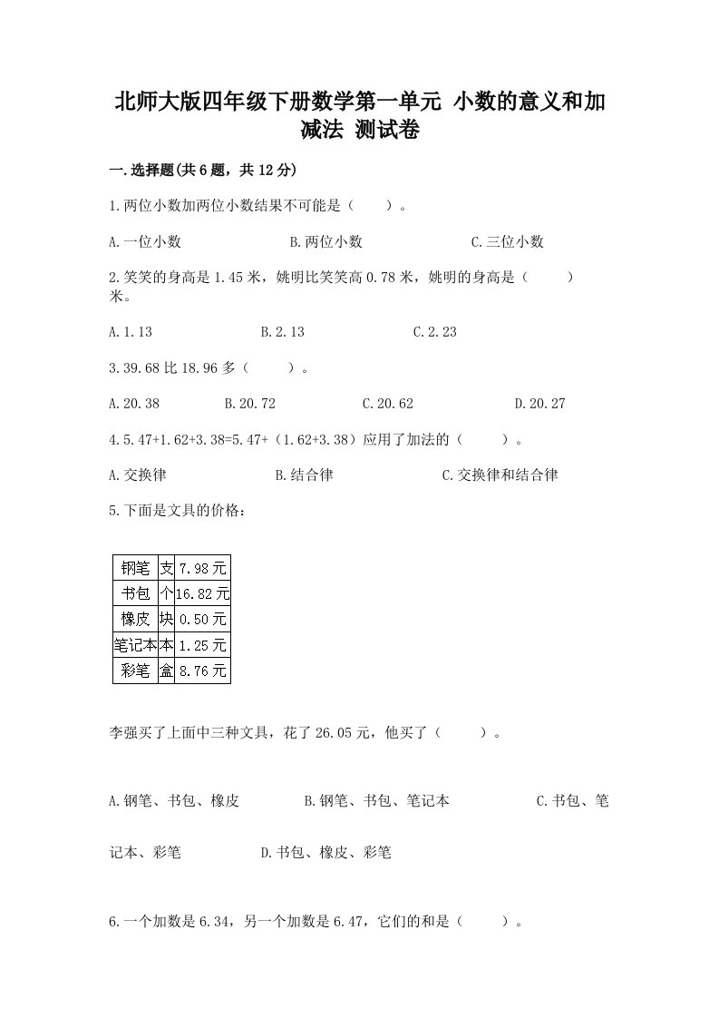 北师大版四年级下册数学第一单元