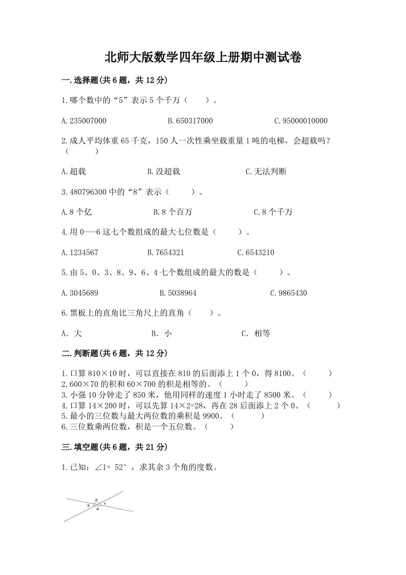 北师大版数学四年级上册期中测试卷【真题汇编】